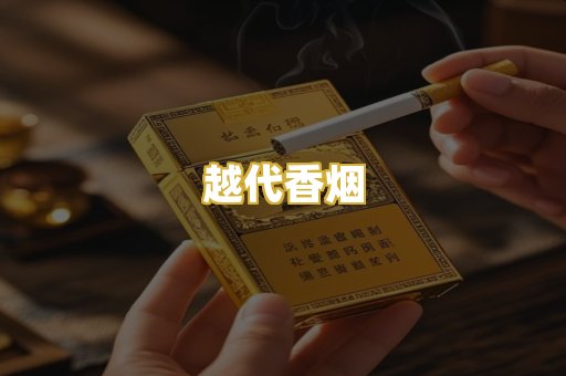 越代香烟